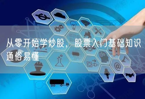 从零开始学炒股,股票入门基础知识通俗易懂