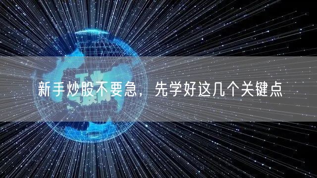 新手炒股不要急，先学好这几个关键点