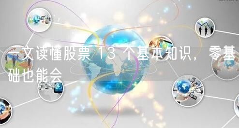 一文读懂股票 13 个基本知识,零基础也能会