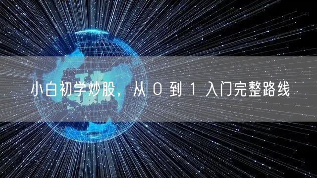 小白初学炒股，从 0 到 1 入门完整路线