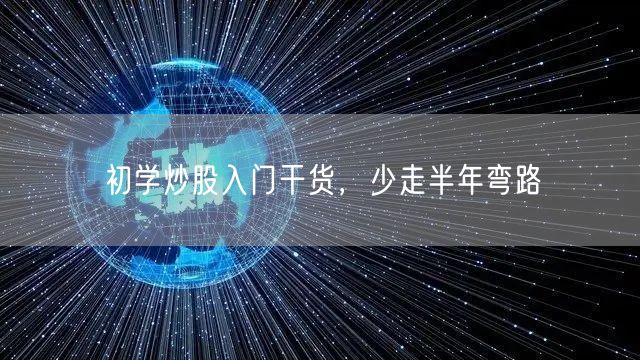 初学炒股入门干货，少走半年弯路