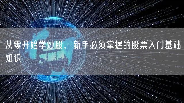 从零开始学炒股，新手必须掌握的股票入门基础知识