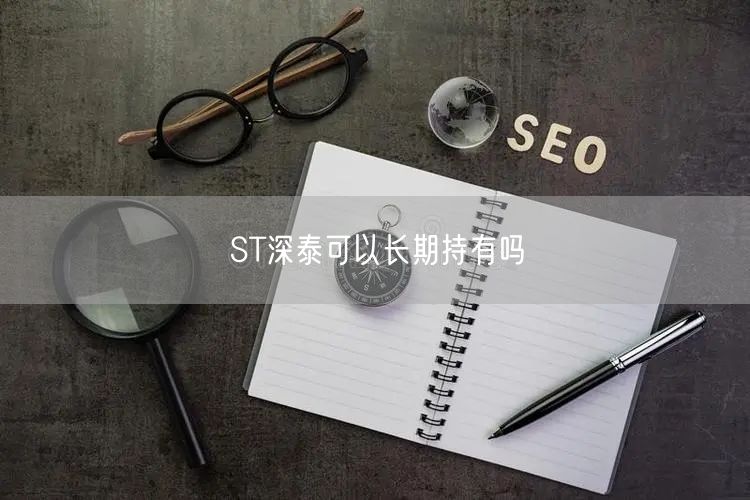 ST深泰可以长期持有吗