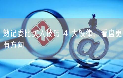 熟记委比买入技巧 4 大铁律，看盘更有方