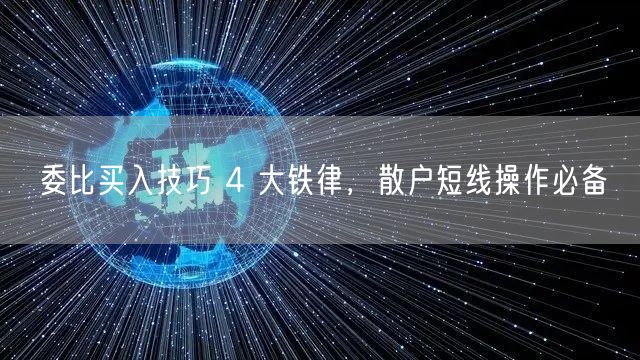 委比买入技巧 4 大铁律，散户短线操作必