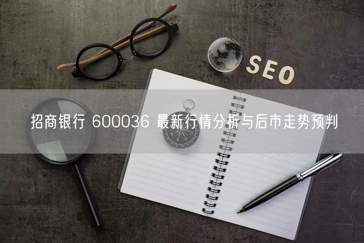 招商银行 600036 最新行情分析与后市走势预判