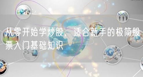 从零开始学炒股,适合新手的极简股票入门基