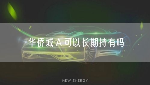 华侨城A可以长期持有吗