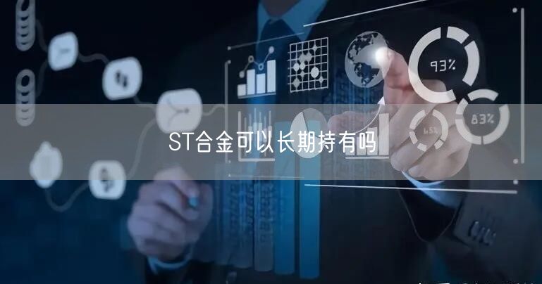 ST合金可以长期持有吗