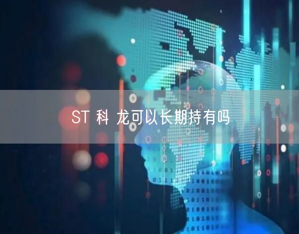 ST 科 龙可以长期持有吗