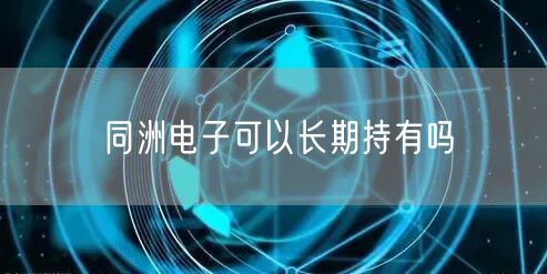 同洲电子可以长期持有吗