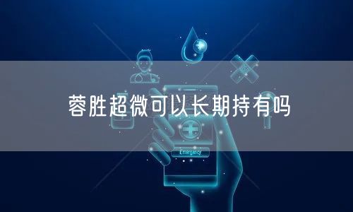 蓉胜超微可以长期持有吗