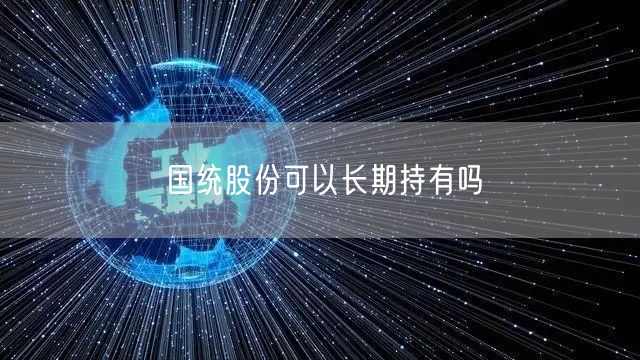 国统股份可以长期持有吗
