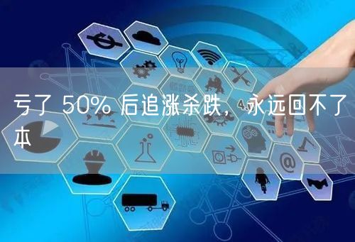 亏了 50% 后追涨杀跌，永远回不了本