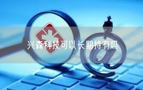 兴森科技可以长期持有吗
