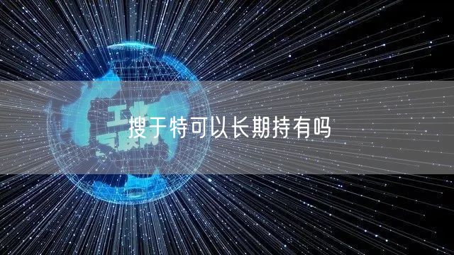搜于特可以长期持有吗