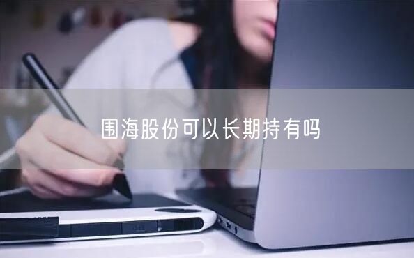 围海股份可以长期持有吗
