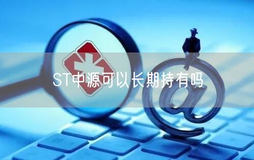 ST中源可以长期持有吗