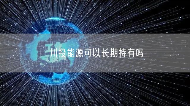 川投能源可以长期持有吗