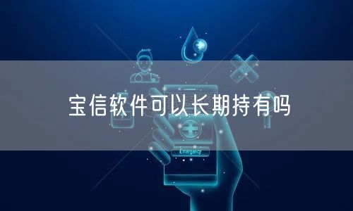 宝信软件可以长期持有吗