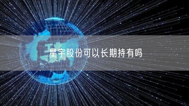 星宇股份可以长期持有吗