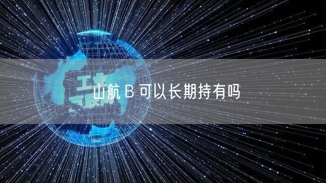 山航Ｂ可以长期持有吗