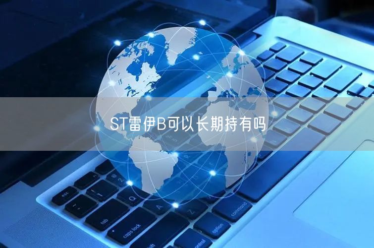 ST雷伊B可以长期持有吗