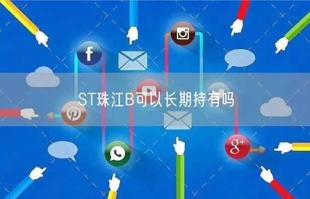ST珠江B可以长期持有吗