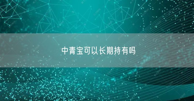 中青宝可以长期持有吗