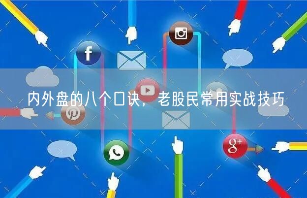 内外盘的八个口诀，老股民常用实战技巧