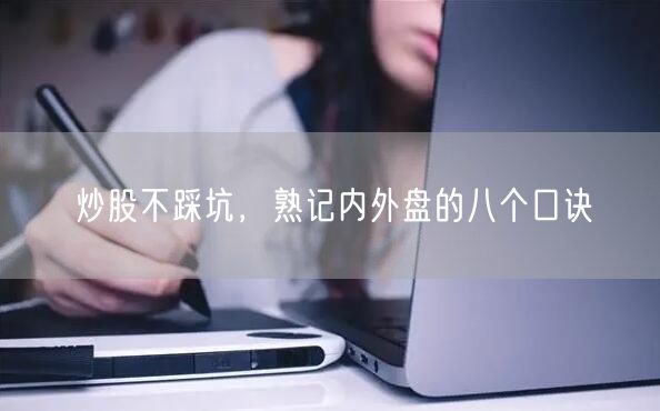 炒股不踩坑，熟记内外盘的八个口诀