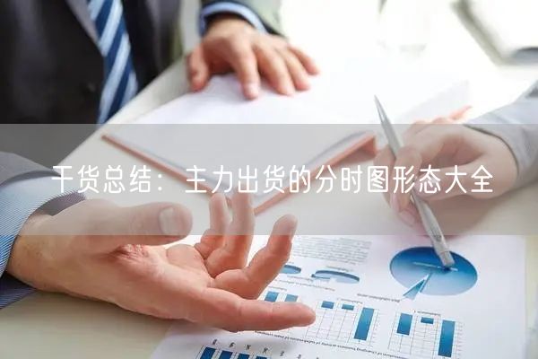 干货总结：主力出货的分时图形态大全