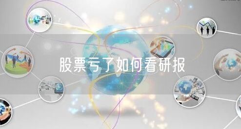 股票亏了如何看研报