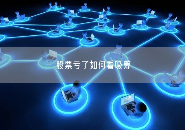股票亏了如何看吸筹