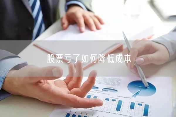 股票亏了如何降低成本