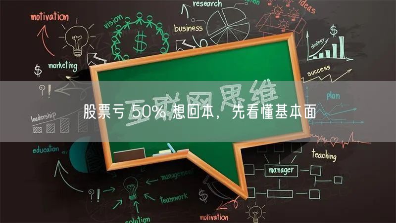 股票亏 50% 想回本，先看懂基本面