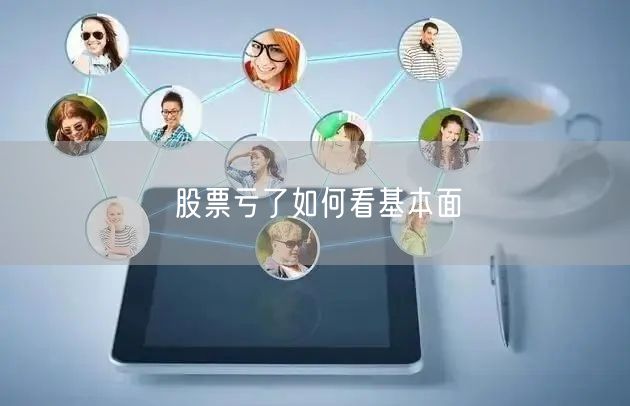 股票亏了如何看基本面