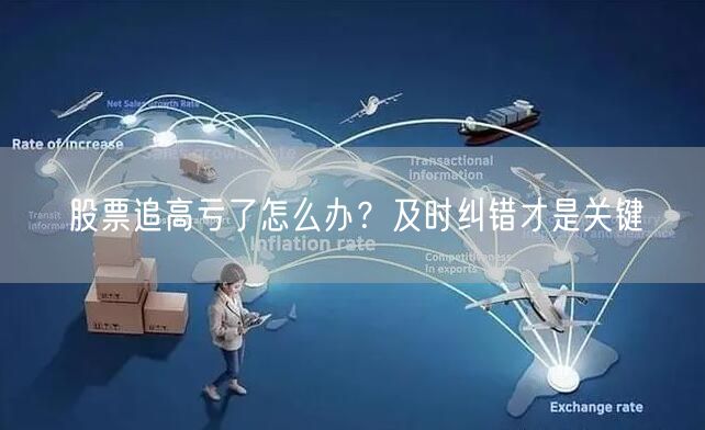 股票追高亏了怎么办？及时纠错才是关键