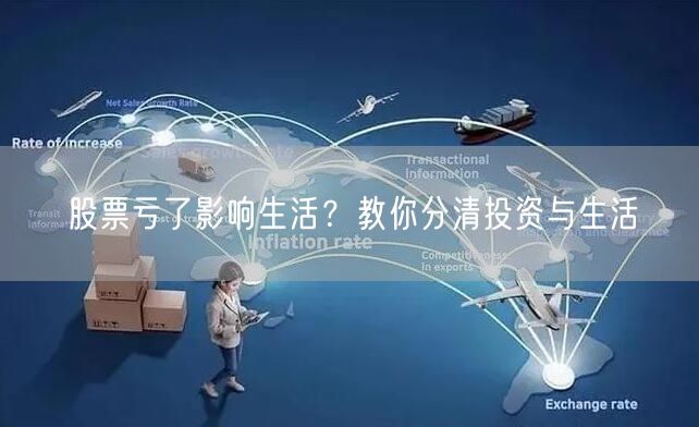 股票亏了影响生活？教你分清投资与生活