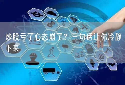 炒股亏了心态崩了？三句话让你冷静下来