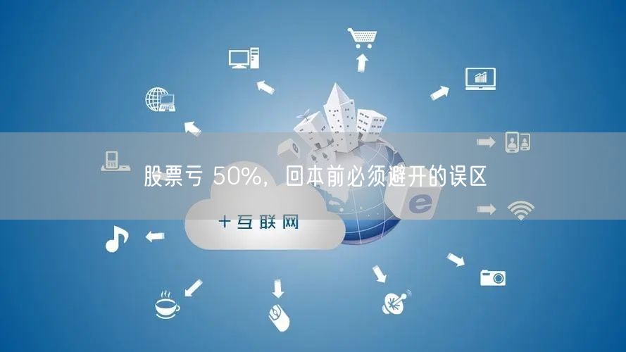 股票亏 50%，回本前必须避开的误区