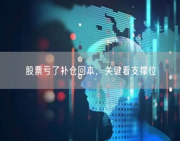 股票亏了补仓回本，关键看支撑位