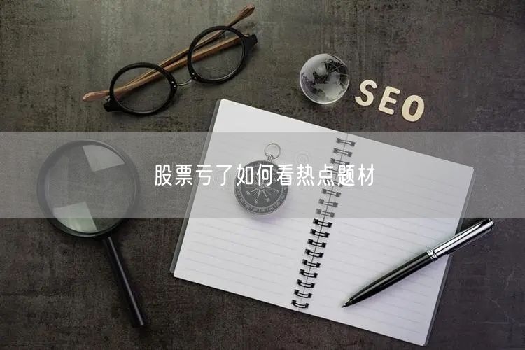 股票亏了如何看热点题材